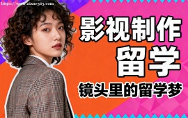 杭州影视制作留学中介 拍摄执行深化 (南加州大学冲刺)