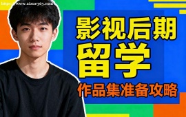 杭州影视后期留学机构 留学申请全流程 (全周期服务)