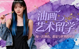 {杭州油画艺术留学机构 名校资源对接 (1v1 定制规划)