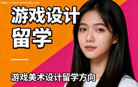 杭州游戏设计留学机构 高录取率保障 (海外教授点评)