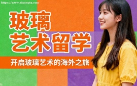 杭州玻璃艺术留学机构 名校资源对接 (1v1 定制规划)