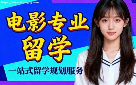 杭州电影专业留学机构 留学申请全流程 (全周期服务)