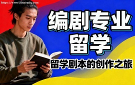 {杭州编剧专业留学中介 多国家适配 (英美欧全覆盖)