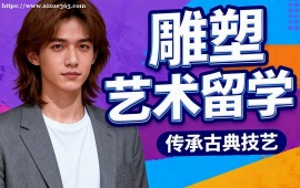 杭州雕塑艺术留学机构 符合院校要求 (主题定制创作)