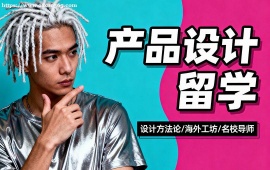 苏州产品设计留学中介 全透明服务 (成功案例参考)