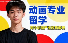 苏州动画专业留学机构 留学申请全流程 (全周期服务)