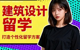 苏州建筑设计留学中介 调研指导 (针对性辅导)