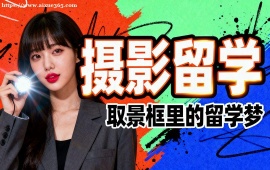 苏州摄影留学中介 拍摄指导 (针对性辅导)