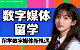 苏州数字媒体留学中介 全透明服务 (成功案例参考)