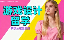 苏州游戏设计留学中介 不限次修改 (海外院校适配)