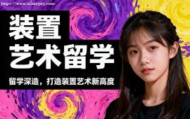 苏州装置艺术留学中介 创意 + 落地深化 (皇艺  伦艺冲刺