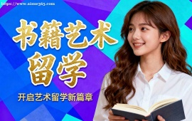 青岛书籍艺术留学机构 海外院校适配 (多国家选择)