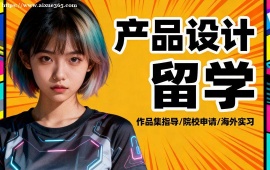 青岛产品设计留学中介 作品集审核修改 (高录取率保障)