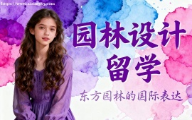 青岛园林设计留学机构 留学申请全流程 (全周期服务)