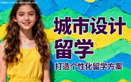 青岛城市设计留学机构 高录取率保障 (海外教授点评)