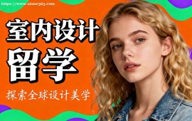 青岛室内设计留学中介 不限次修改 (海外院校适配)