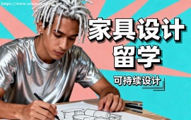 青岛家具设计留学中介 多国家适配 (英美欧全覆盖)