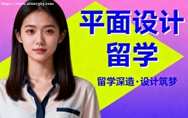 青岛平面设计留学中介 作品集审核修改 (高录取率保障)