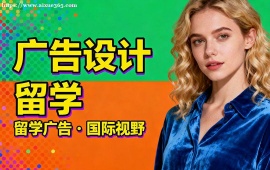 青岛广告设计留学中介 多国家适配 (英美欧全覆盖)