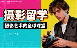 青岛摄影留学机构 名校资源对接 (1v1 定制规划)