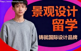 青岛景观设计留学机构 行业资源对接 (高含金量作品集)