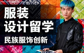 青岛服装设计留学机构 高录取率保障 (海外教授点评)