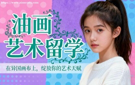 青岛油画艺术留学机构 留学申请全流程 (全周期服务)