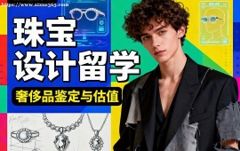 青岛珠宝设计留学中介 中央圣马丁导师 (作品集特训)