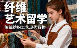 青岛纤维艺术留学中介 不限次修改 (海外院校适配)