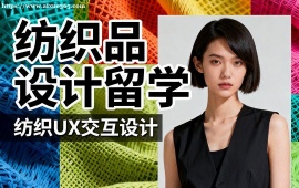 青岛纺织品设计留学中介 中央圣马丁导师 (作品集特训)