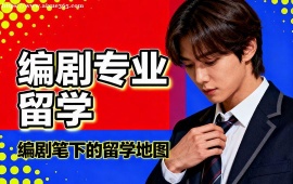 青岛编剧专业留学中介 不限次修改 (海外院校适配)