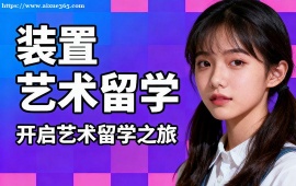 青岛装置艺术留学机构 留学申请全流程 (全周期服务)