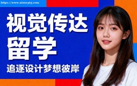 青岛视觉传达留学机构 符合院校要求 (主题定制创作)