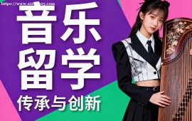 青岛音乐留学机构 符合院校要求 (主题定制创作)