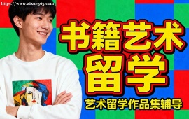 天津书籍艺术留学中介 作品集 1v1 辅导 (英美名校导师)