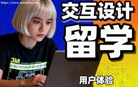 天津交互设计留学中介 多国家适配 (英美欧全覆盖)