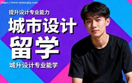 天津城市设计留学机构 海外院校适配 (多国家选择)