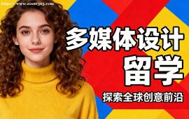 天津多媒体设计留学机构 多媒体留学全流程 (含跨媒介融合)