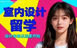 天津室内设计留学中介 全透明服务 (成功案例参考)