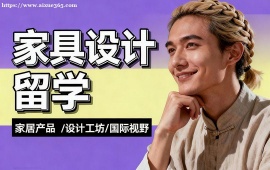 天津家具设计留学中介 作品集审核修改 (高录取率保障)