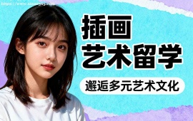 天津插画艺术留学机构 皇艺  爱丁堡定向 (1v1 定制)