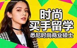 天津时尚买手留学机构 行业资源对接 (实习机会推荐)