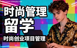 天津时尚管理留学机构 名校资源对接 (1v1 定制规划)