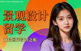 天津景观设计留学机构 留学申请全流程 (全周期服务)