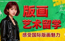 {天津版画艺术留学机构 符合院校要求 (主题定制创作)