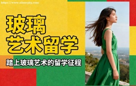 天津玻璃艺术留学中介 作品集审核修改 (高录取率保障)