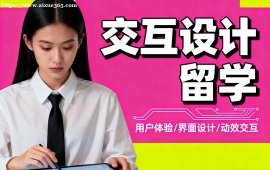 成都交互设计留学机构 留学申请全流程 (全周期服务)