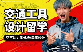 {成都交通工具设计留学机构 主题挖掘提升 (创意深度优化)