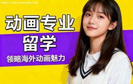 成都动画专业留学机构 1v1 定制辅导 (背景提升配套)