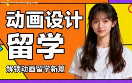 成都动画设计留学机构 技术融合 (高含金量作品集)